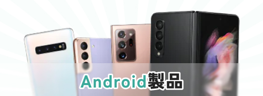 android製品