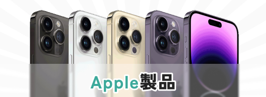 Apple製品
