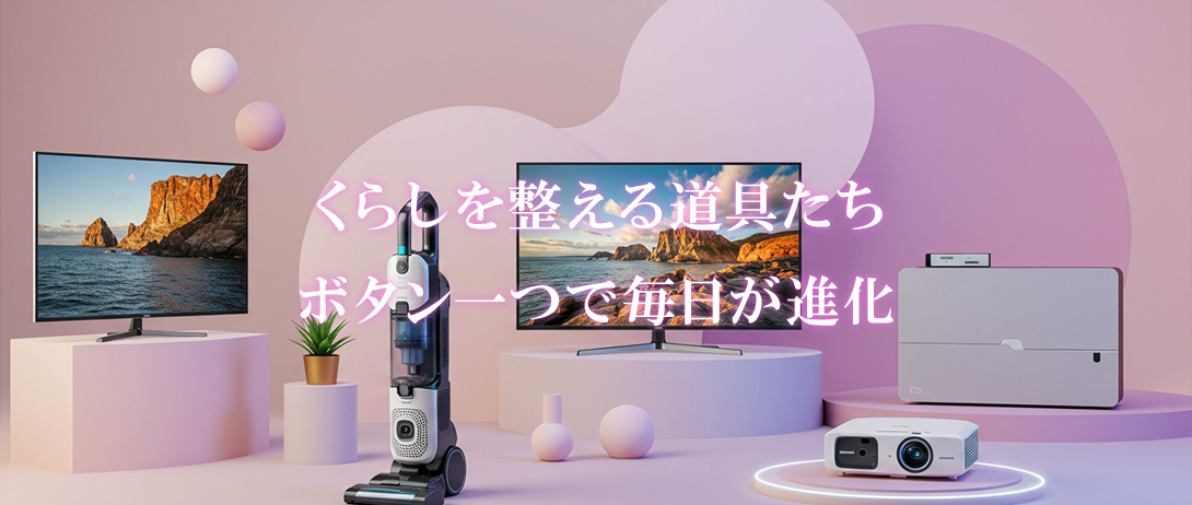 くらしを整える道具たち、ボタン一つで毎日が進化